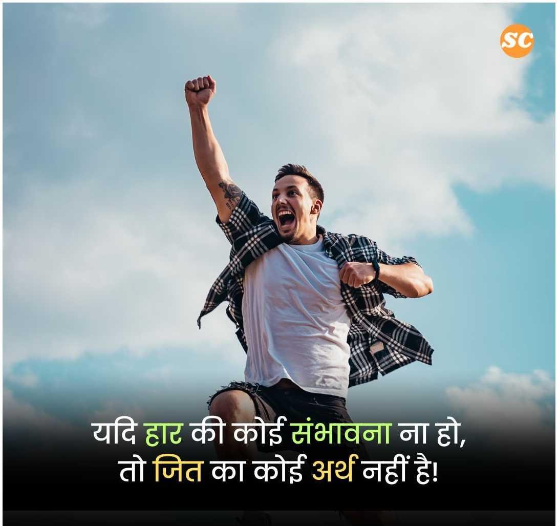 Success Motivational Shayari In Hindi (9)